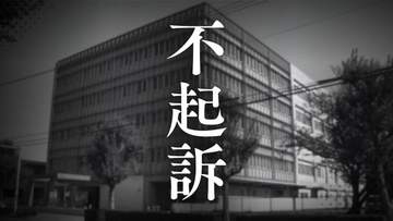 【不起訴】障害児通所支援施設の女子トイレで盗撮しようとした疑いの施設代表の男性(50)　理由は｢性犯罪のため明らかにしない｣