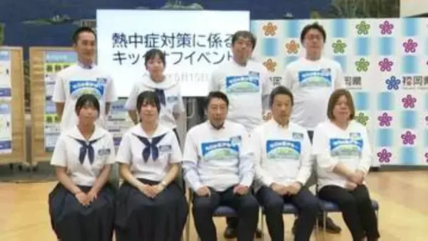 「暑い夏を乗り切ってまいりましょう」産官学が熱中症対策プロジェクト　福岡県庁でキックオフイベント
