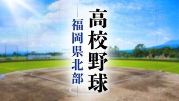 【高校野球】福岡県北部Ａ～Ｈブロック組み合わせ　各校の登録メンバー・プロフィール
