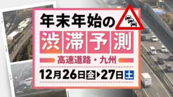 【九州の高速道路･26日(金)と27日(土)の渋滞予測】年末年始の渋滞始まる