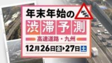 【九州の高速道路･26日(金)と27日(土)の渋滞予測】年末年始の渋滞始まる