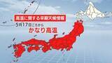 「全国的に暑い！　17日(日)ごろから最高気温30度以上の真夏日になる所も　21日(木)ごろから一転「梅雨のはしり」に」の画像1