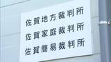 「「前科がありながら2年足らずで犯行」　高齢者3人から4億4700万円騙し取った詐欺事件　受け子監視役の男（26）に懲役8年の判決　佐賀地裁」の画像1