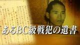 「戦犯の母　願い叶い故郷に帰ってきた息子の遺骨　報じる新聞見出しは「恨めし”斬れ”の命令」～28歳の青年はなぜ戦争犯罪人となったのか【連載:あるBC級戦犯の遺書】＃137」の画像1