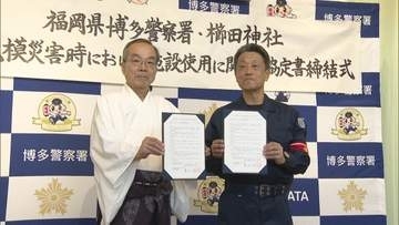櫛田神社が臨時警察署に　協定締結式が行われる　大規模災害時に神社施設を使用