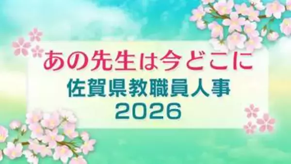「【佐賀県教職員人事異動一覧2026】県立の小学校・中学校・高校・特別支援学校など　全件掲載「あの先生は今どこに？」」の画像