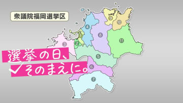 【衆議院選挙】選挙区の構図は？　福岡7区～福岡11区を解説