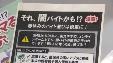 ”闇バイトに応募しないで”警察がキャンパスで大学生に呼びかけ　「加担しないで相談を」　福岡