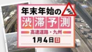 【九州の高速道路・4日(日)の渋滞予測】最長20キロの渋滞