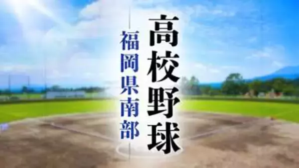 【高校野球】福岡県南部トーナメント表と全チームの登録メンバー　福大大濠の初戦は三潴と博多工業の勝者　大牟田は中村学園と香椎の勝者