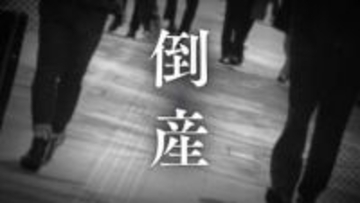 【倒産速報】競争激化と資金繰り悪化で…内装工事「T-SCORE」が破産開始決定　負債は関連会社と合わせ28億円超【東京商工リサーチ】