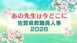 「【佐賀県教職員人事異動一覧2026】小学校・中学校　全件掲載「あの先生は今どこに？」」の画像1