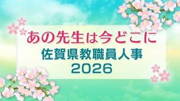 【佐賀県教職員人事異動一覧2026】小学校・中学校　全件掲載「あの先生は今どこに？」