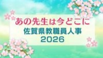 【佐賀県教職員人事異動一覧2026】小学校・中学校　全件掲載「あの先生は今どこに？」