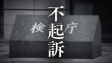 【不起訴】"ゾンビたばこ"所持疑いで逮捕の26歳男性　理由は「関係証拠の内容をふまえ不起訴」