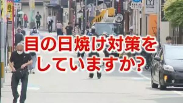 紫外線対策の意外な盲点「目の日焼け」　強い痛みや充血白内障のリスクも　専門医が推奨する効果的な対策とは　子供の目の日焼けにも要注意