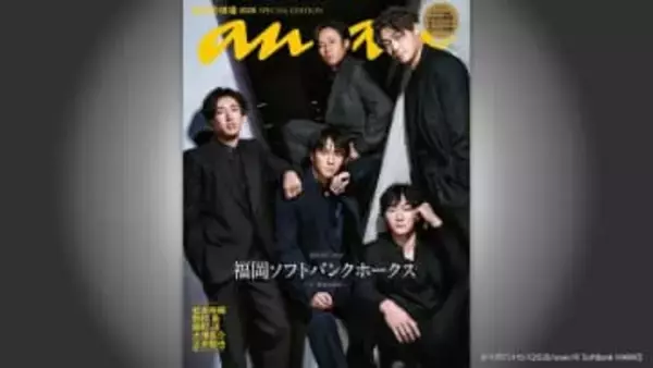 【ソフトバンク】“全身”黒で決めた　リーグ3連覇を狙う松本裕投手や柳町選手などの鷹戦士たちが女性向け週刊誌「anan」の表紙に