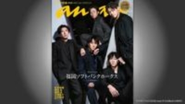 【ソフトバンク】“全身”黒で決めた　リーグ3連覇を狙う松本裕投手や柳町選手などの鷹戦士たちが女性向け週刊誌「anan」の表紙に