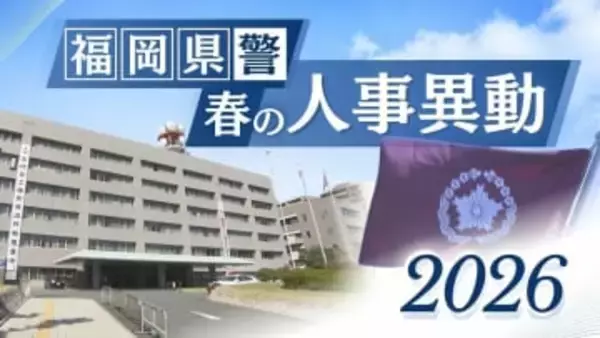 【福岡県警】春の人事異動　警部（相当職）以上の590人全員掲載　発令日は3月3日（一部除く）