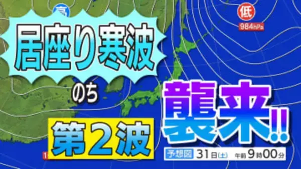 【雪シミュレーション】29日～2月1日頃　居座り寒波ようやく去るも、次なる寒波襲来！