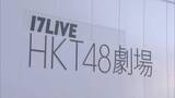 「「HKT48専用劇場」7月26日に営業終了　博多区の複合ビルに移転再開へ　SBホークス「事件との関連はない」　福岡」の画像1