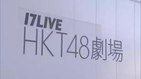 「HKT48専用劇場」7月26日に営業終了　博多区の複合ビルに移転再開へ　SBホークス「事件との関連はない」　福岡