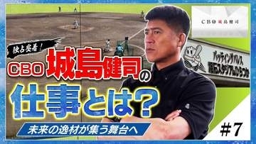 『独占密着！CBO城島健司の仕事とは？』≪＃7≫ 未来の逸材が集う舞台へ