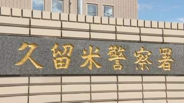 自分の子ども3人を乗せ飲酒運転で追突事故　基準値の3倍近いアルコール検出　みやま市の31歳女を現行犯逮捕　福岡