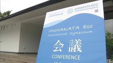 気候変動や海洋汚染を議論 宗像国際環境会議が宗像大社で開幕　今月28日まで開催