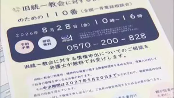 「古い被害だからとあきらめずに」　旧統一教会の”献金被害”など債権申し出を弁護士に無料相談　全国一斉電話相談会