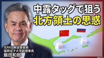 中露がタッグ？中国代表団の北方領土訪問とロシア極東で渦巻く思惑