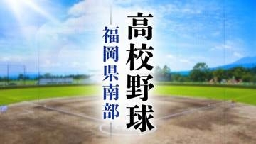 【高校野球】福岡県南部Ａ～Ｈブロック組み合わせ　各校の登録メンバー・プロフィール