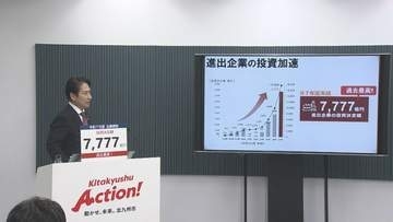 北九州市長定例会見　昨年度の企業誘致などでの投資決定額が過去最高を更新