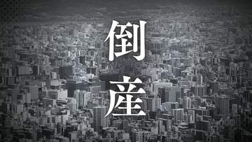 【倒産】ピーク時に売上高が5億円を超えるも最終赤字　民間の下請け･官公庁の元請け手がける土木工事会社が破産開始決定　負債総額は約8600万円【東京商工リサーチ】
