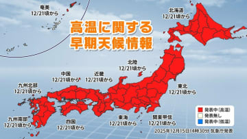 12月なのに20度超の所も　21日ごろ～全国的に｢かなりの高温｣ 年末は一転｢厳しい寒さ｣ 【気象庁･高温に関する早期天候情報】