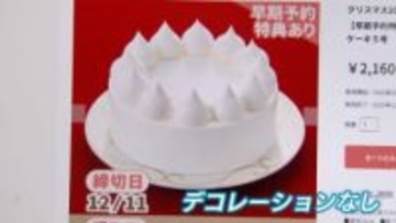 生クリームだけの真っ白なクリスマスケーキ　大手メーカーが販売、その理由は・・・フルーツなしで価格は半額以下に