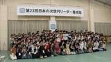 「次世代リーダー養成塾に熊本県氷川町の高校生　熊本地震で自宅は全壊　片付けで遅れて参加も送り出してくれた両親に感謝」の画像1