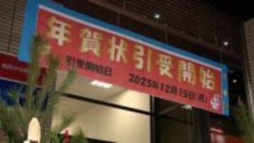 「子供の成長伝えられるから出します」「面倒くさい、やめました」年賀状、出しますか？　関連ビジネスにも変化