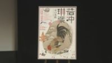 京都・細見美術館の名作集う「若冲、琳派、京の美術きらめきの細見コレクション」九州国立博物館で4月21日から開催