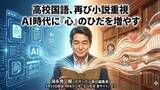 「AI時代に感性を育む　高校国語で小説が復活する背景と教育の今」の画像1