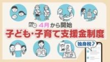 「独身税」批判の一方で146万円の給付拡充　4月始動『子ども・子育て支援金制度』年収別の負担額と6つの使い道