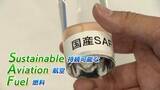 「航空燃料の原料に飲食店が廃棄する液体を活用　化石燃料よりもCO2を最大8割カット　大手航空会社も導入」の画像1