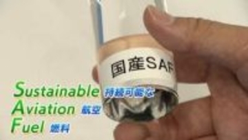 航空燃料の原料に飲食店が廃棄する液体を活用　化石燃料よりもCO2を最大8割カット　大手航空会社も導入