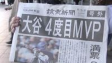 大谷翔平選手4度目のMVP受賞の快挙　福岡のファンからも祝福の声