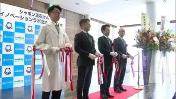 シャボン玉せっけんと北九州市立大学が連携　新たな研究開発拠点を開発