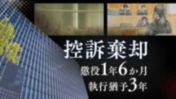 ｢法令適用の誤り｣｢事実誤認｣｢量刑不当｣の主張を退け控訴を棄却　男児出産→死体をごみ箱へ　ベトナム人技能実習生の控訴審③【判決詳報】