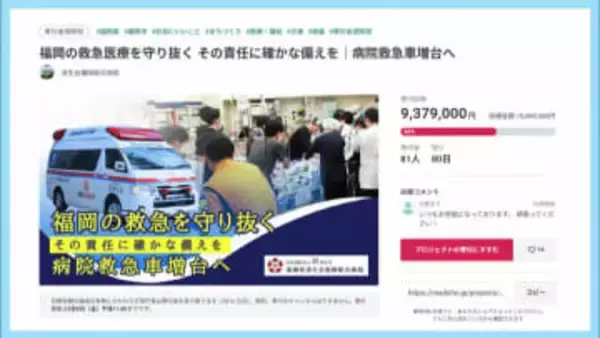 済生会福岡総合病院　病院救急車の購入資金のためCF始める