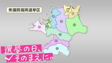 【衆議院選挙】　選挙区の構図は？　福岡1区～福岡6区を解説