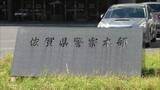 「「いずれも自分が鑑定を行ったものだが記憶がはっきりしない部分がある」　繰り返された不正なDNA型鑑定　佐賀県警元職員を書類送検」の画像1