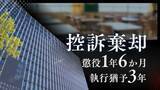 「授業中、机の下から10歳女児の太ももに手を…47歳小学校教諭の男が担任のクラスで起こした強制わいせつ事件　2審で”法令違反””事実誤認”を主張も控訴棄却【判決詳報】」の画像1